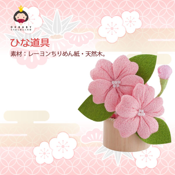 雛道具 ひな道具 ひな飾り ひな祭り 雛人形 ちりめん 桜橘(一対) 単品 赤緑の花 木製丸台 - 画像 (4)