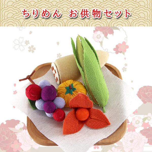 お盆飾り 新盆セット お供え物 ちりめん お供物セット 牛馬飾り ギフト 贈答用 7点セット 5点セット 2点セット 台付アソート - 画像 (10)