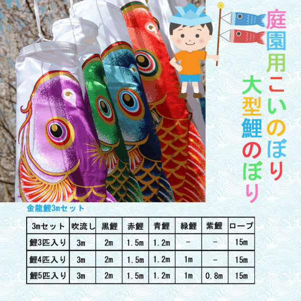 鯉のぼり こいのぼり 3mセット 吹流し3m 大型 子供の日 最高級鯉のぼり 男の子 庭園用鯉のぼり 鯉幟 五月人形 端午の節句 高級ポリエステルサテン生地 - 画像 (2)