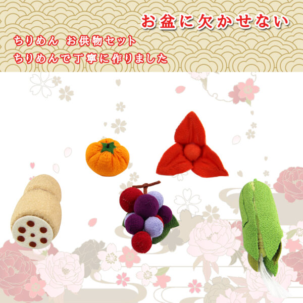 お盆飾り 新盆セット お供え物 ちりめん お供物セット 牛馬飾り ギフト 贈答用 7点セット 5点セット 2点セット 台付アソート - 画像 (13)