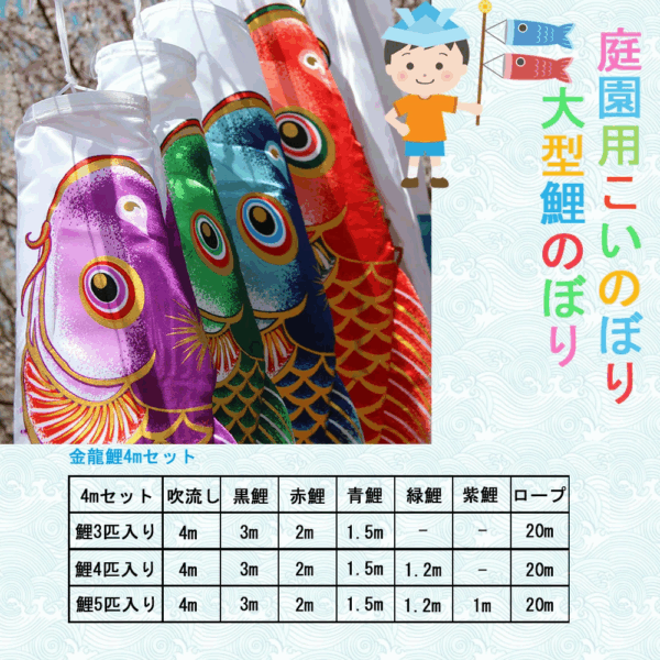 鯉のぼり こいのぼり 大型 4mセット 吹流し4m 子供の日 最高級鯉のぼり 庭園用鯉のぼり 鯉幟 五月人形 端午の節句 高級ポリエステルサテン生地 - 画像 (3)