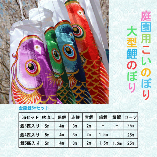 鯉のぼり こいのぼり 5mセット 吹流し5m 大型 最高級鯉のぼり 子供の日 庭園用鯉のぼり 鯉幟 五月人形 端午の節句 高級ポリエステルサテン生地 - 画像 (2)