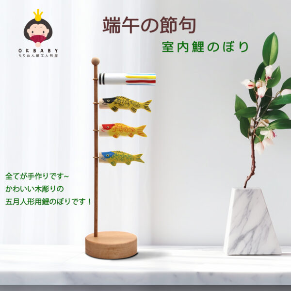 木製こいのぼり こいのぼり 鯉のぼり 室内 置物 五月人形 端午の節句 ５月５日 こどもの日 桐箱入り 木目 高26.5cm ギフトラッピング 飾り コンパクト かわいい ウッド 置き物 インテリア 玄関 子供部屋 手作り 3匹 OKBABY