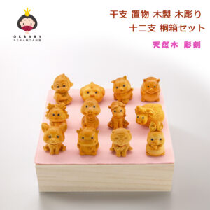 十二支置物 干支 十二支セット 木製 木彫り 正月飾り 桐箱セット OKBABY