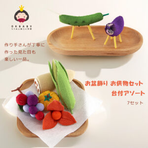 お盆飾り 新盆セット お供え物 ちりめん お供物セット 牛馬飾り ギフト 贈答用 7点セット 5点セット 2点セット 台付アソート