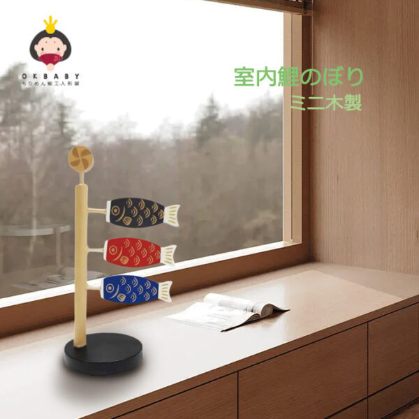 木製 鯉のぼり こいのぼり 端午の節句 初節句 五月人形 室内鯉幟 こどもの日 ぬいぐるみ おもちゃ 高さ12cm 天然木製台付 ちりめん タペストリー 鯉飾り ミニ鯉 コンパクト 卓上 かわいい おしゃれ 3匹 元気人形工房