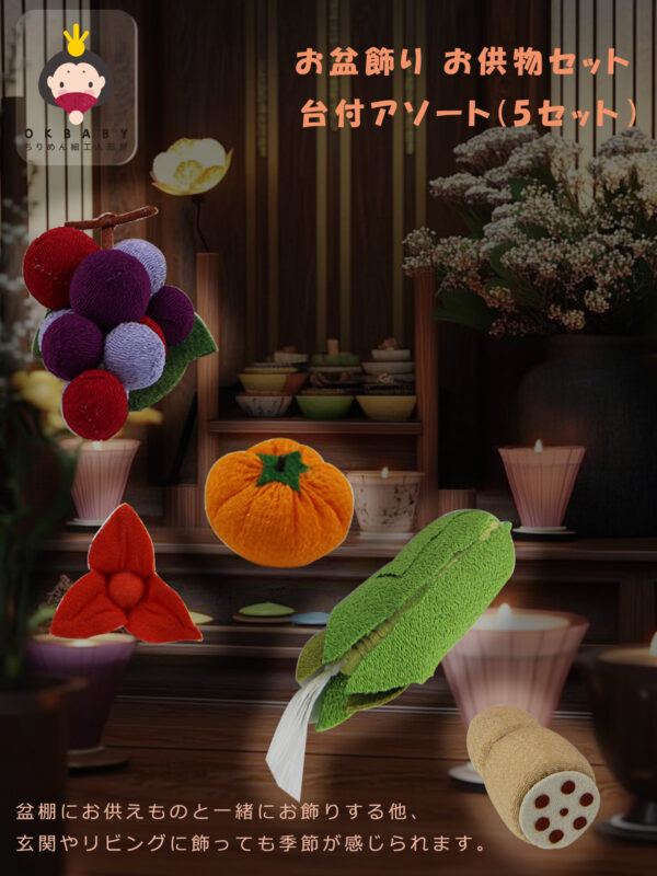 お盆飾り 新盆セット お供え物 ちりめん お供物セット 牛馬飾り ギフト 贈答用 7点セット 5点セット 2点セット 台付アソート - 画像 (8)