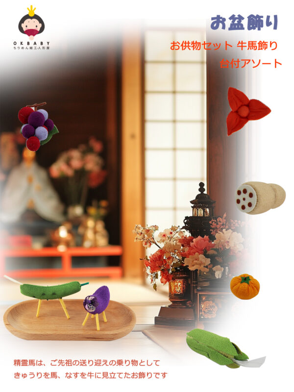 お盆飾り 新盆セット お供え物 ちりめん お供物セット 牛馬飾り ギフト 贈答用 7点セット 5点セット 2点セット 台付アソート - 画像 (4)