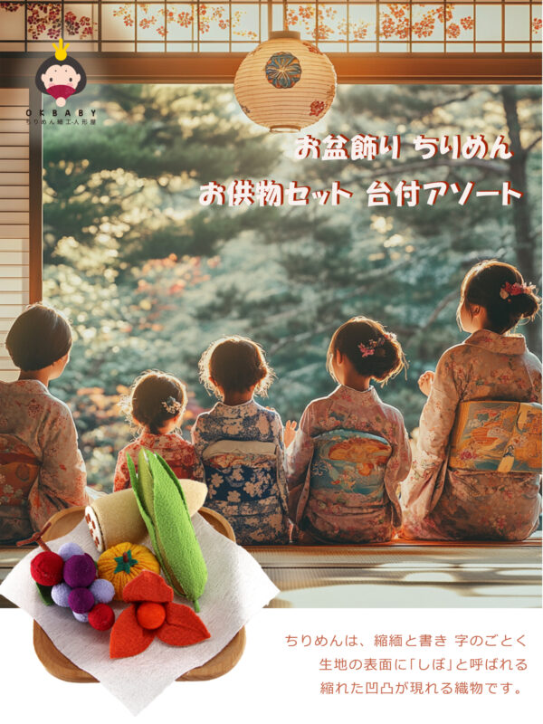 お盆飾り 新盆セット お供え物 ちりめん お供物セット 牛馬飾り ギフト 贈答用 7点セット 5点セット 2点セット 台付アソート - 画像 (9)