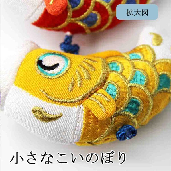鯉のぼり こいのぼり 室内 卓上 玄關 コンパクト 端午の節句 初節句 鯉飾り ミニ 鯉 室内鯉幟 こどもの日 五月人形 かわいい おしゃれ ふわふわ鯉のぼり ぬいぐるみ おもちゃ 高さ44cm 天然木製台付 ちりめん タペストリー 3匹 インテリア 笑鯉 元気人形工房 - 画像 (5)