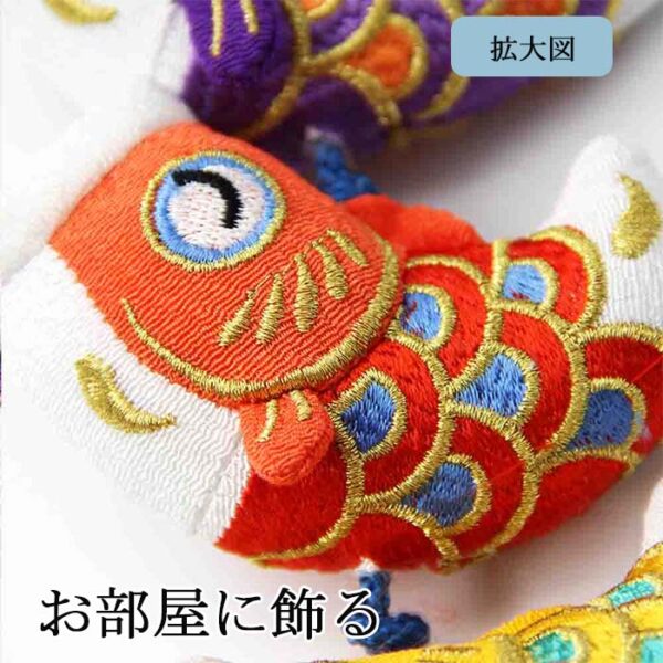 鯉のぼり こいのぼり 室内 卓上 玄關 コンパクト 端午の節句 初節句 鯉飾り ミニ 鯉 室内鯉幟 こどもの日 五月人形 かわいい おしゃれ ふわふわ鯉のぼり ぬいぐるみ おもちゃ 高さ44cm 天然木製台付 ちりめん タペストリー 3匹 インテリア 笑鯉 元気人形工房 - 画像 (6)