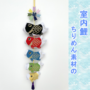 鯉のぼり ふわふわ こいのぼり 鯉5匹 吊り飾り 室内用 ちりめん かわいい 壁掛け 天然木製台付 端午の節句 初節句 室内鯉幟セット 68ｃｍ 金糸刺繍 端午の吊るし飾り つるし飾り